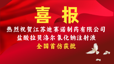 华体会·体育-华体会(中国)
盐酸拉贝洛尔氯化钠注射液获批上市
