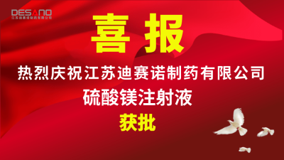 喜报——华体会·体育-华体会(中国)
制药硫酸镁注射液获批